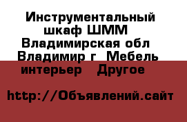 Инструментальный шкаф ШММ - Владимирская обл., Владимир г. Мебель, интерьер » Другое   